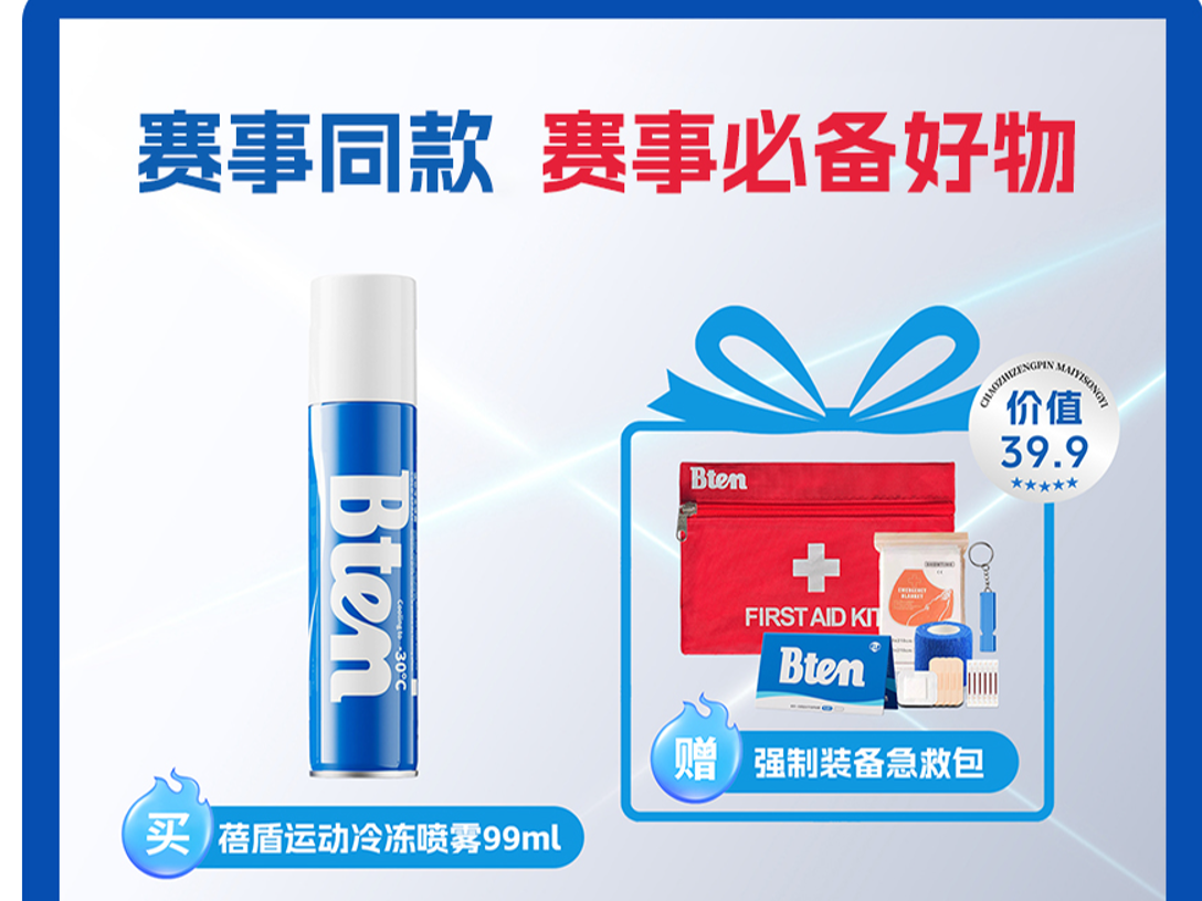 东马开跑！Bten 蓓盾，你的“专业运动防护伙伴”——内含惊喜福利