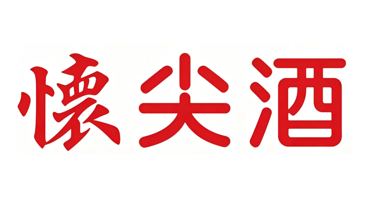 怀尖酒