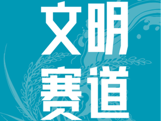 文明赛道 | 环两江稻马文明赛道准则