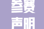 参赛声明 | 中国体育彩票2026佛山市环两江活力跑