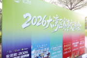 山湖论赛!大湾区赛事分享会圆满落幕