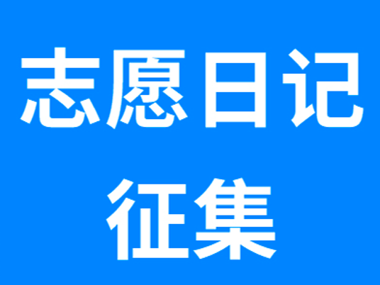 我的东马志愿日记 | 这一篇，由你来写