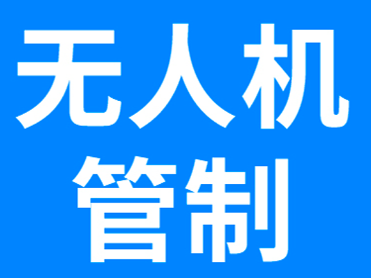 关于加强2026黄河口（东营）马拉松赛赛事期间“低慢小”航空器飞行管控的通告