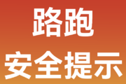 路跑安全小贴士 | 量力而行,做自己健康的第一责任人