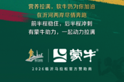 营养助跑,活力同行!蒙牛携手赋能2026临沂马拉松
