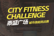 千元奖金等你瓜分!2026临沂马拉松城市体能挑战赛(泰盛广场站)——国金健身模拟赛报名进行中!