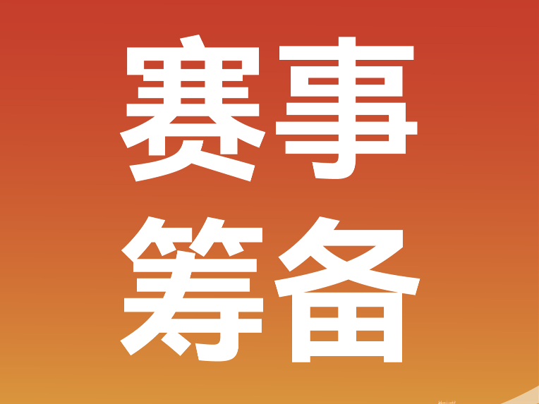 凝聚多方力量，做好赛事筹备 | 2026临沂马拉松筹备工作协调推进会召开