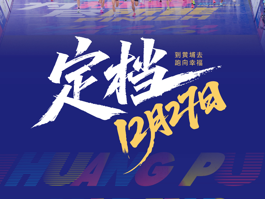 定档12月27日！2026黄埔马拉松邀您「到黄埔去，跑向幸福」！