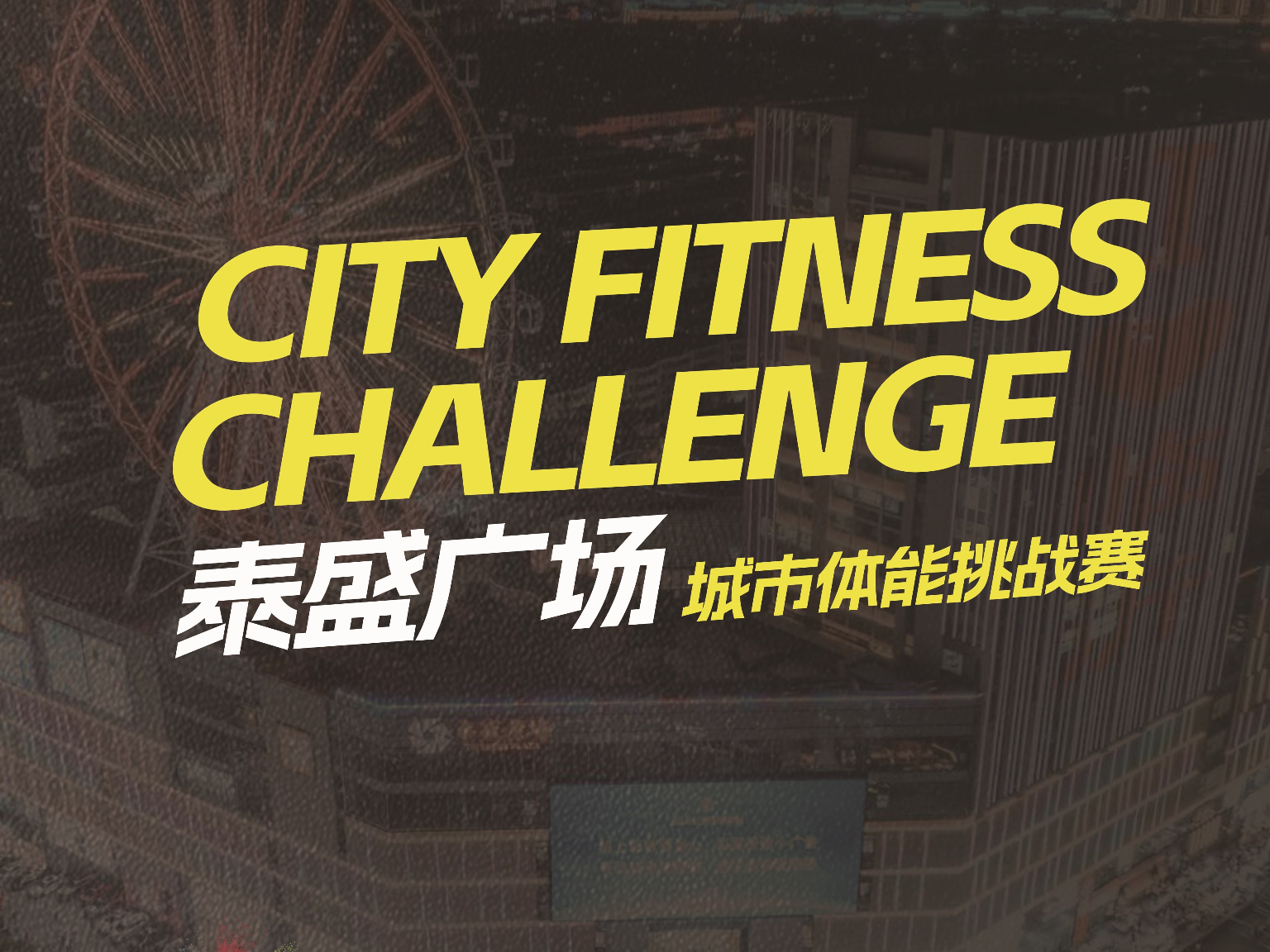 千元奖金等你瓜分！2026临沂马拉松城市体能挑战赛（泰盛广场站）——国金健身模拟赛报名进行中！