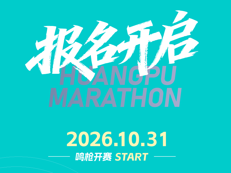报名开启 | 跟着黄马跑黄埔，这一次，我们向长洲岛出发！