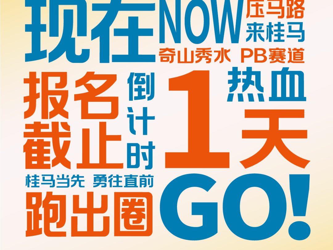 桂马报名最后1天！别留遗憾！金秋赴桂马，错过就要再等一年