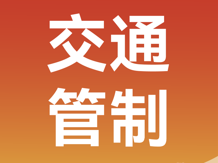临沂市公安局交通管理支队关于好运山东2026“金泰·观滨樾”临沂马拉松暨山东省马拉松联赛（临沂站）期间部分道路实施交通管制的通告