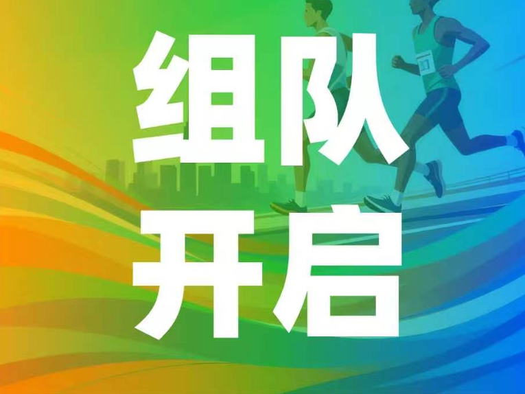 组队集结 | 2026山马联赛临沂站组队开启，沂河风起，琅琊开跑！