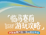 临马赛前游玩攻略 | 邂逅泰盛广场，畅享美好生活