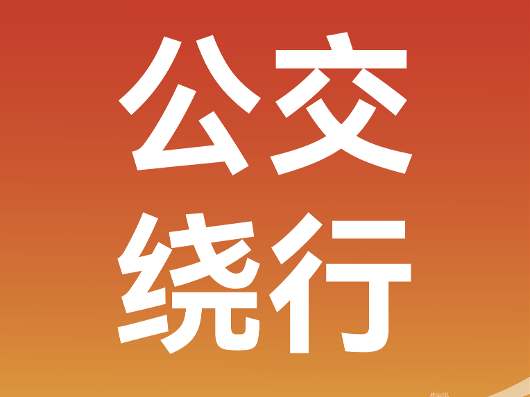 关于2026临沂马拉松交通管制路段公交线路临时绕行的公告
