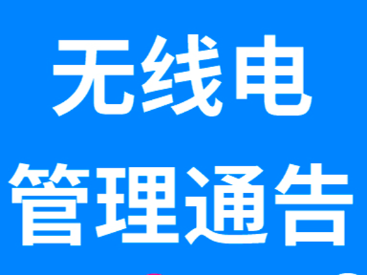 关于加强黄河口（东营）马拉松赛及演练期间无线电发射设备管理的通告
