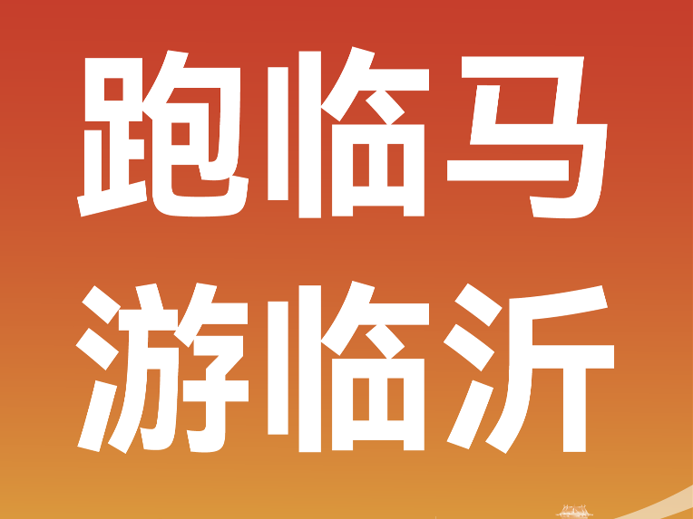 跟着赛事游临沂 | 关于发布“跑临马 游临沂”优惠消费产品的公告