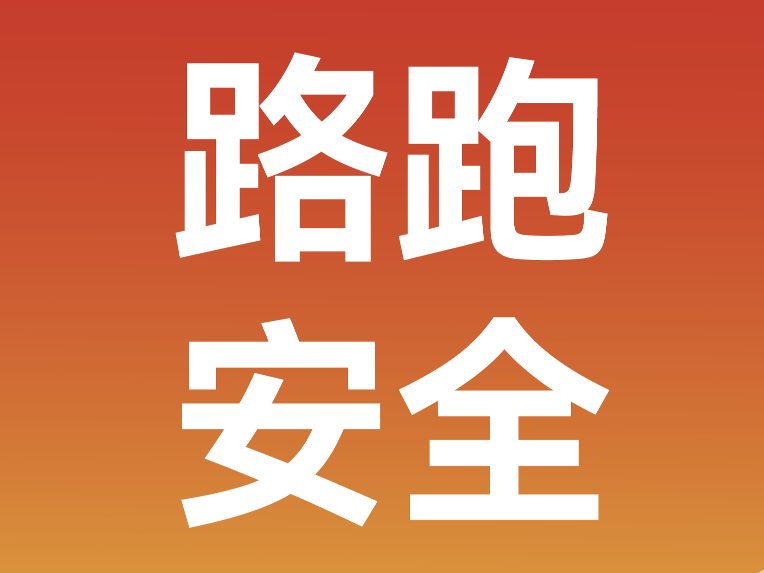 路跑安全小贴士 | 秋冬“跑马”季，这份安全攻略请收好
