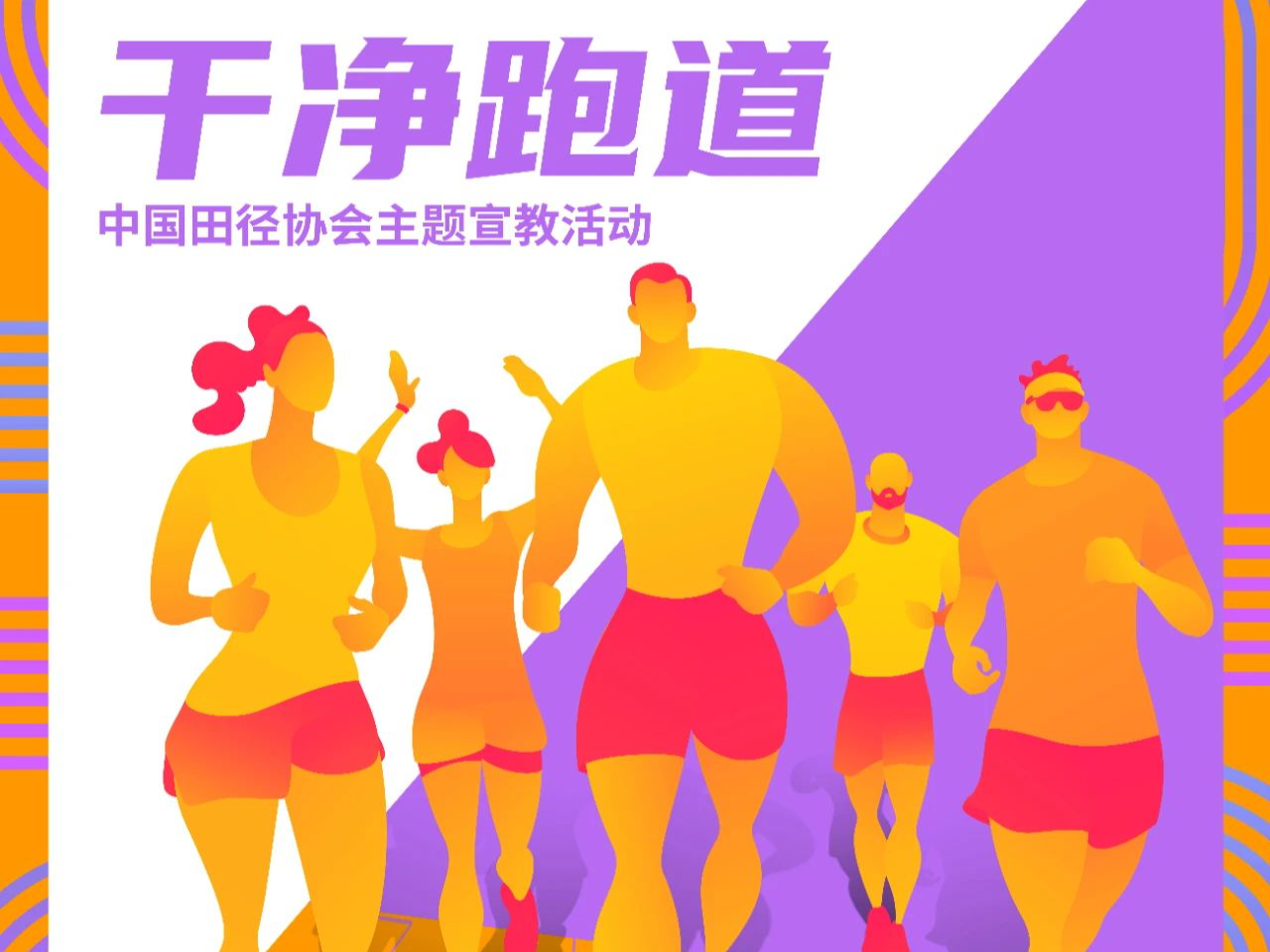 在“干净跑道”上奔跑——写给跑友的一封信：反兴奋剂知识普及与安全用药提醒