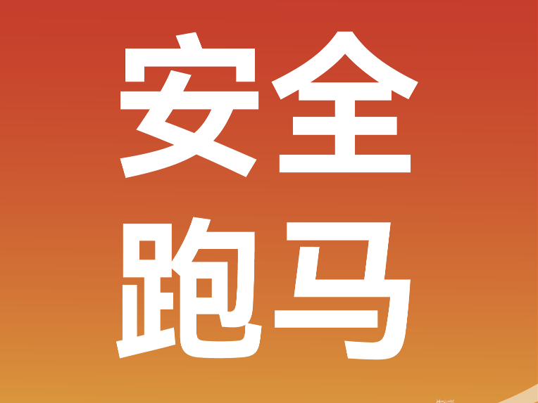 安全跑马，安全回家