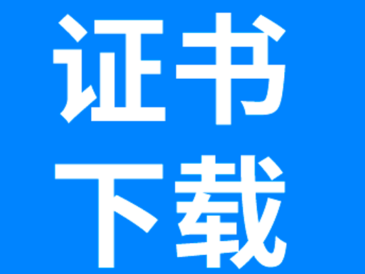 证书领取 | 2026东马工作人员专属荣誉已送达，请查收！