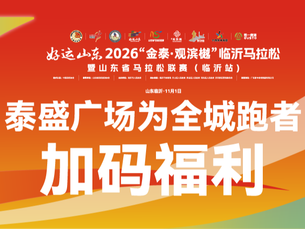 跑临马，享泰盛广场专属福利！