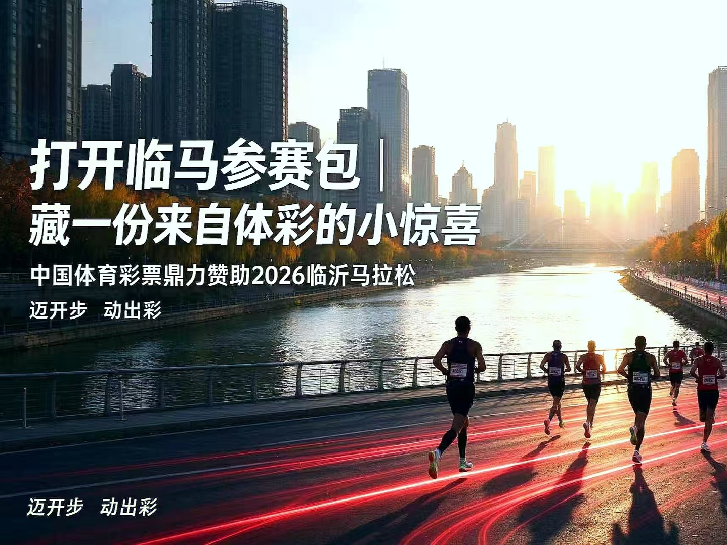 打开临马参赛包，藏一份来自体彩的小惊喜