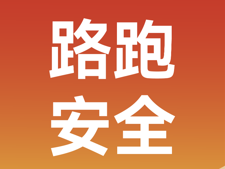 路跑安全小贴士 | 秋冬“跑马”季，这份安全攻略请收好
