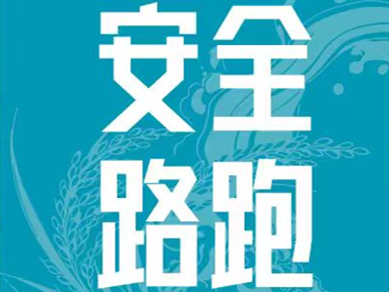 路跑安全小贴士｜量力而行，做自己健康的第一责任人