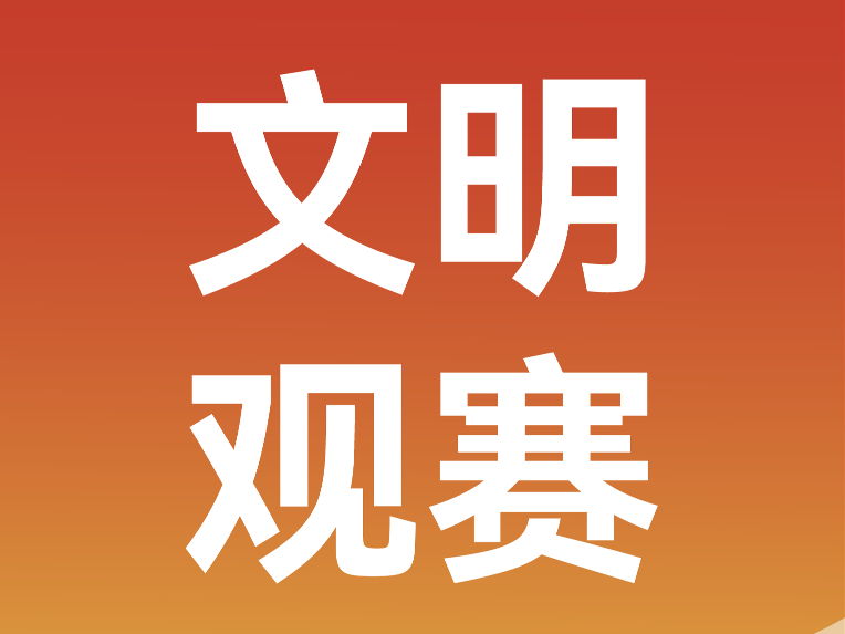 2026临沂马拉松文明观赛倡议书