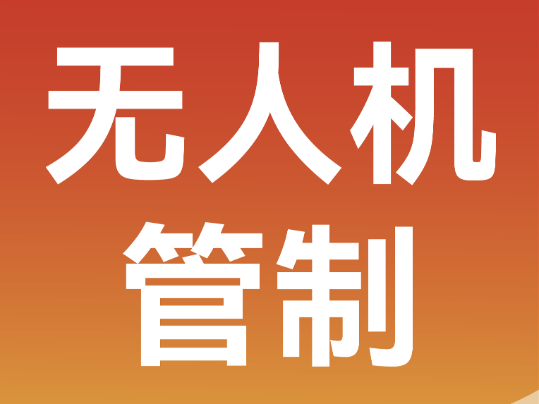 关于2026临沂马拉松赛事期间对无人机等 “低慢小”航空器实施临时管控的公告