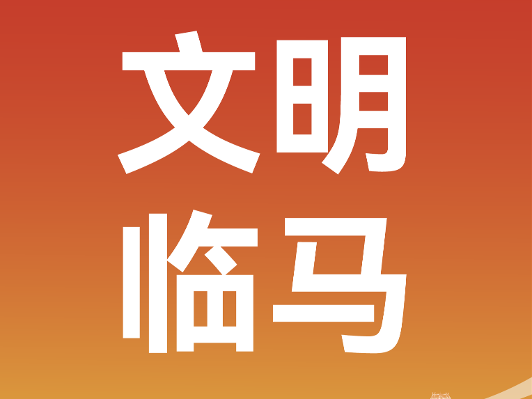 文明临马 | 2026临沂马拉松致广大市民的一封信