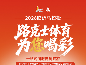 步履不停，助力临马 | 路克士体育为您喝彩