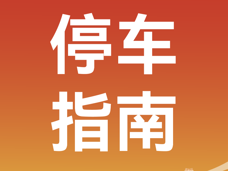自驾参赛的选手看这里！请收好这份停车指南