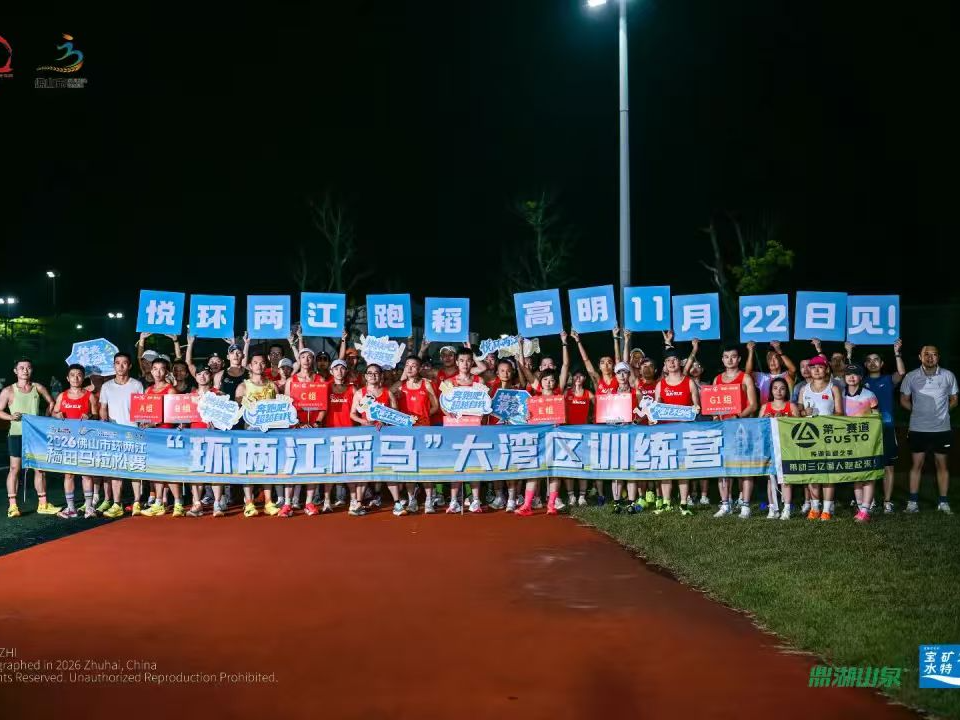 收官直击 | 珠海跑友集合完毕！环两江大湾区训练营圆满落幕