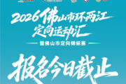 定向赛报名最后上车机会!还不快来!