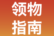 明天下午14:00领物开启!超全领物指南请查收!