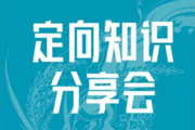 定向知识分享会免费名额开放预约,你约上了吗?