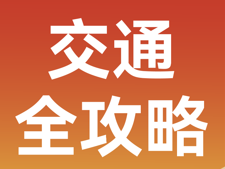 一文看懂比赛日出行 | 免费接驳、停车点位汇总