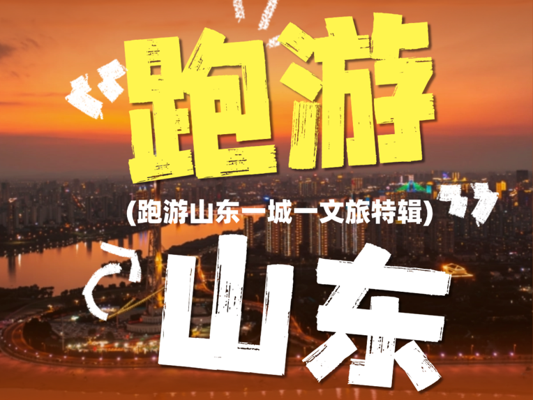 跑游山东 | 奔赴临沂，去探寻琅琊藏了千年的风光！
