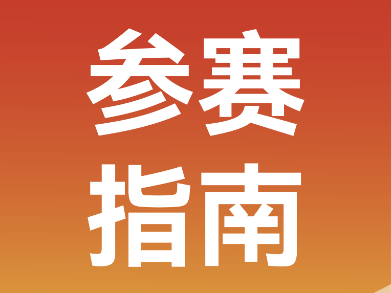 参赛指南 | 官方手册上线，你想知道的都在这！