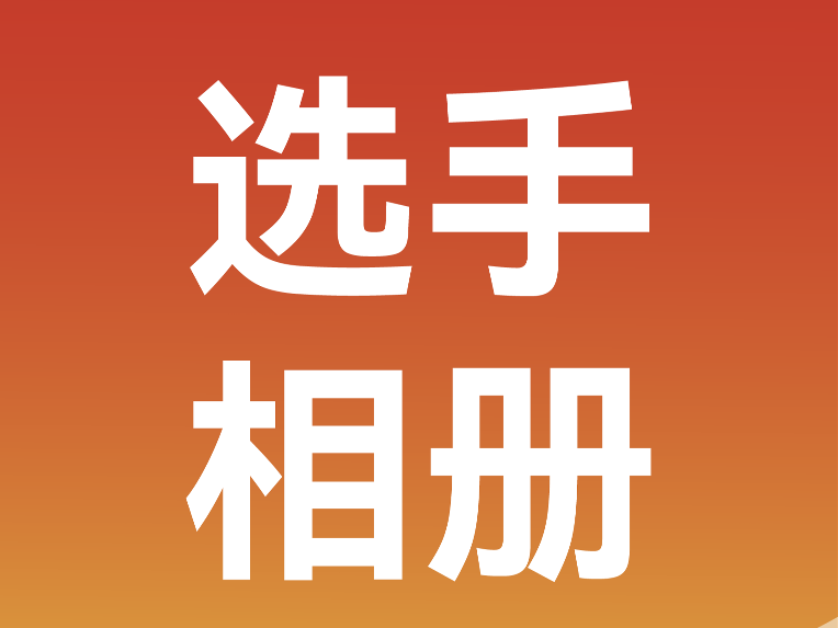 选手相册 | 以镜头为信，记下临马赛道上的向前力量