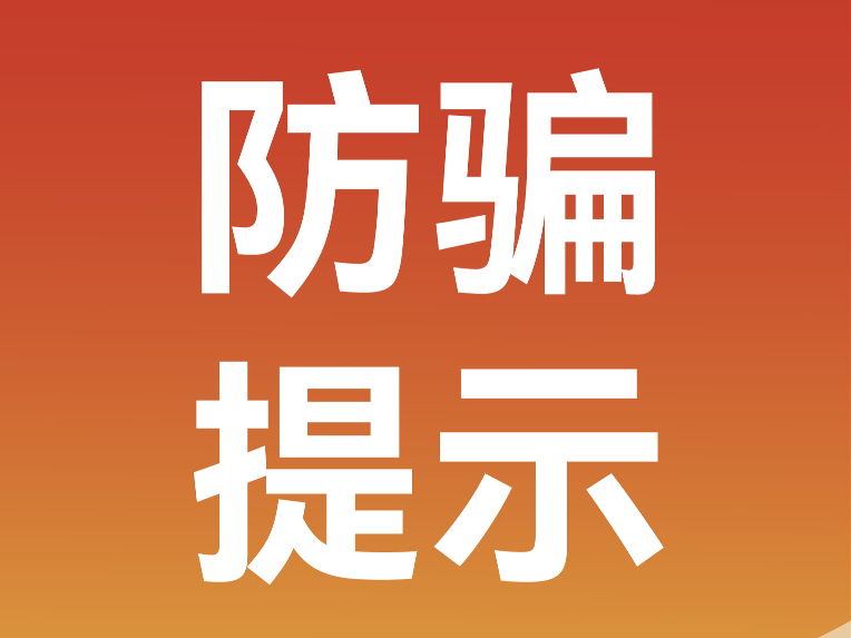 防骗提示：警惕“展虫”出没！