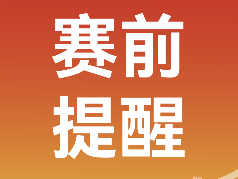 赛前提醒：2026临沂马拉松明日7:30开跑！