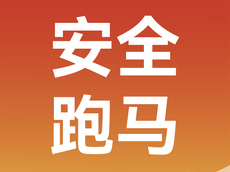 安全跑马，安全回家